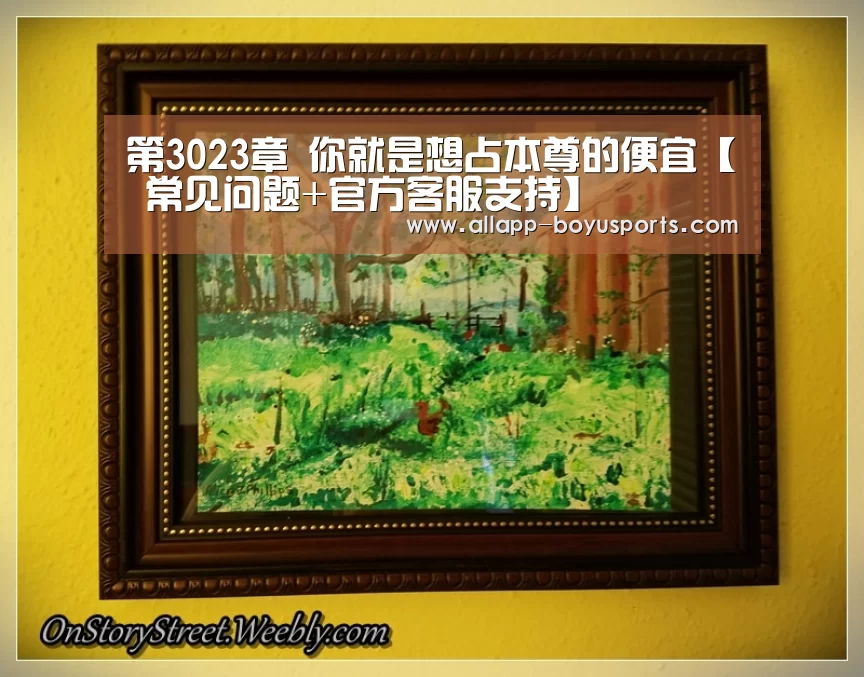 第3023章 你就是想占本尊的便宜【 常见问题+官方客服支持】