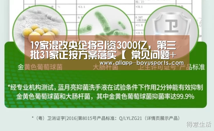 19家混改央企将引资3000亿,第三批31家正按方案落实【 常见问题+官方客服支持】(图1) 博鱼体育帮助中心