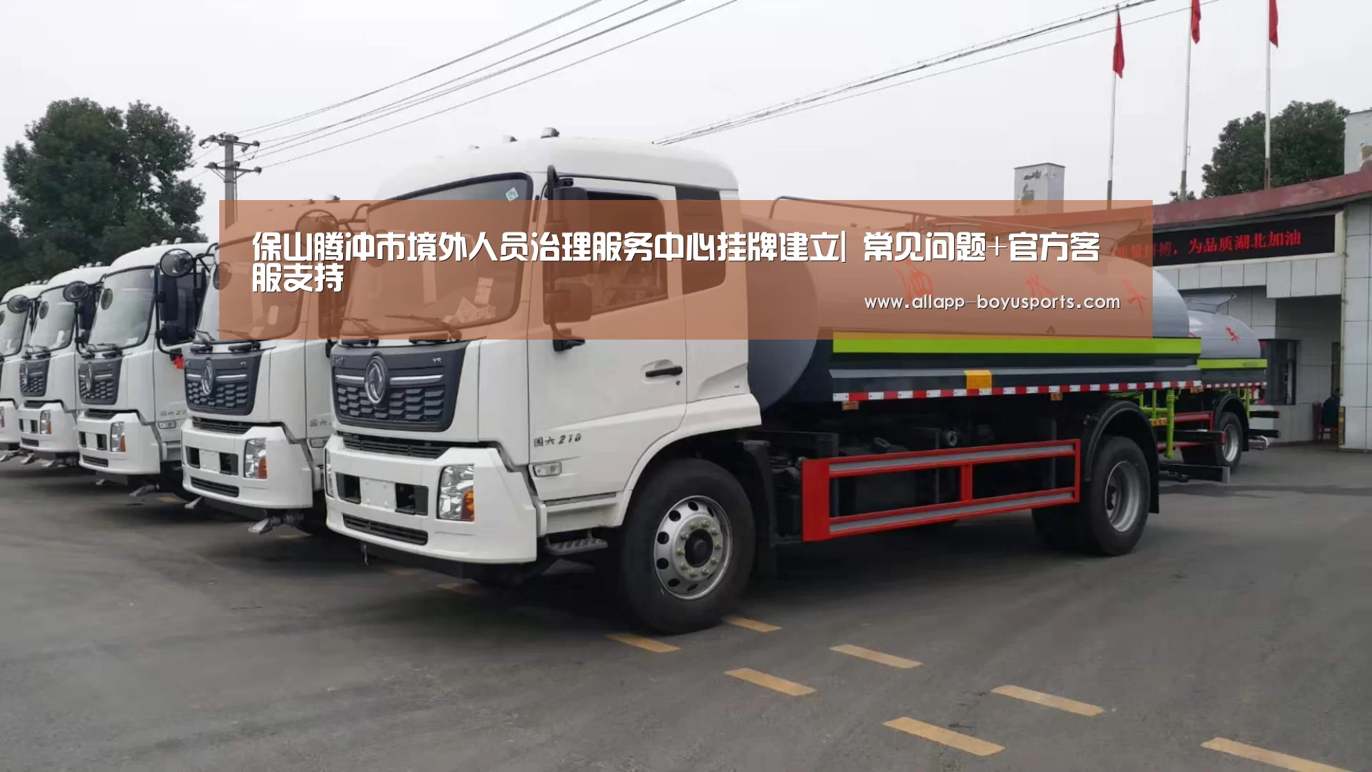 保山腾冲市境外人员治理服务中心挂牌建立| 常见问题+官方客服支持(图2) 博鱼体育帮助中心