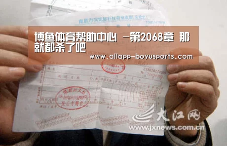 博鱼体育帮助中心 -第2068章 那就都杀了吧(图3) 常见问题+官方客服支持