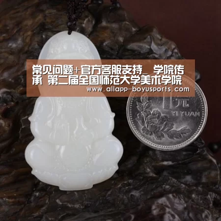 常见问题+官方客服支持_
<h1>学院传承 第二届全国师范大学美术学院油画名师作品邀请展(图3) 博鱼体育帮助中心