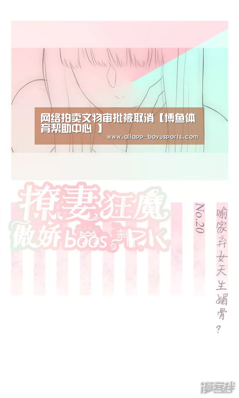 网络拍卖文物审批被取消【博鱼体育帮助中心 】(图3) 博鱼体育帮助中心