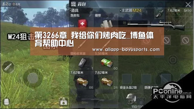 第3266章 我给你们烤肉吃_博鱼体育帮助中心 (图1) 博鱼体育帮助中心