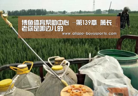 博鱼体育帮助中心 -第139章 萧长老你是哪边儿的(图1) 博鱼体育帮助中心