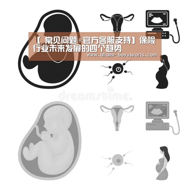 【 常见问题+官方客服支持】保险行业未来发展的四个趋势(图3) 常见问题+官方客服支持