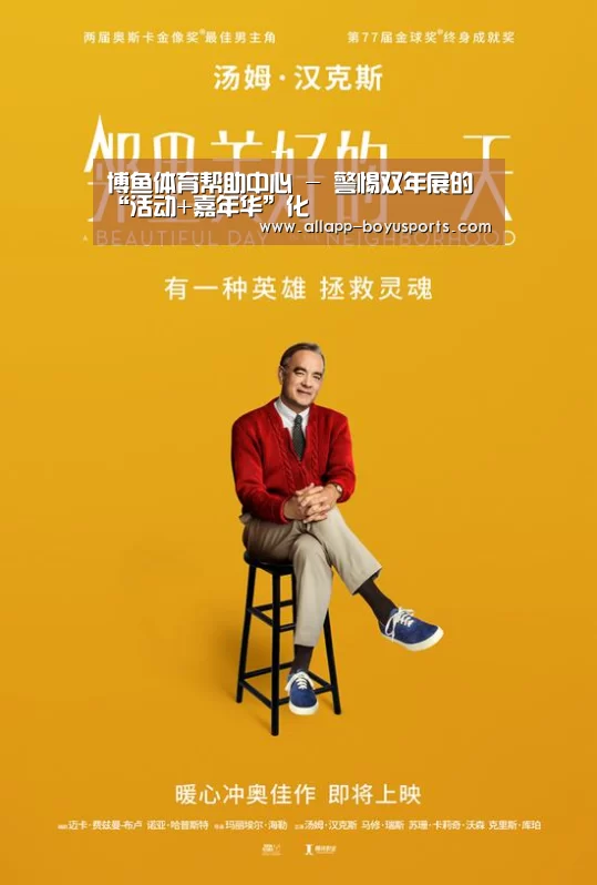 博鱼体育帮助中心 -
	<h1>警惕双年展的“活动+嘉年华”