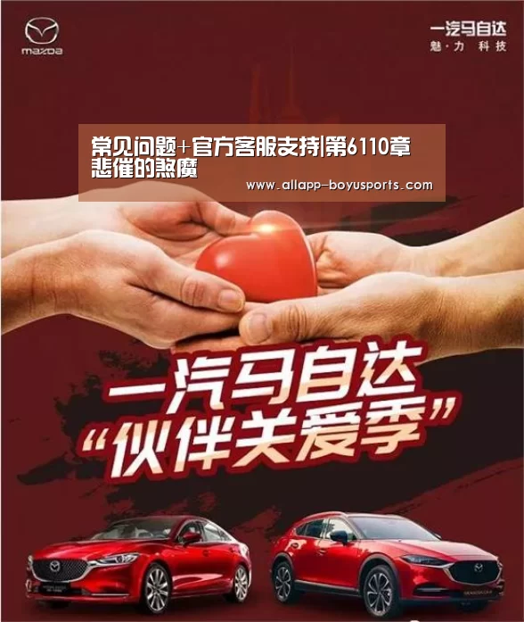 常见问题+官方客服支持|第6110章 悲催的煞魔(图1) 博鱼体育帮助中心