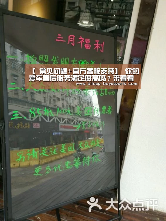 【 常见问题+官方客服支持】
你的爱车售后服务满足度高吗?来看看(图3) 博鱼体育帮助中心