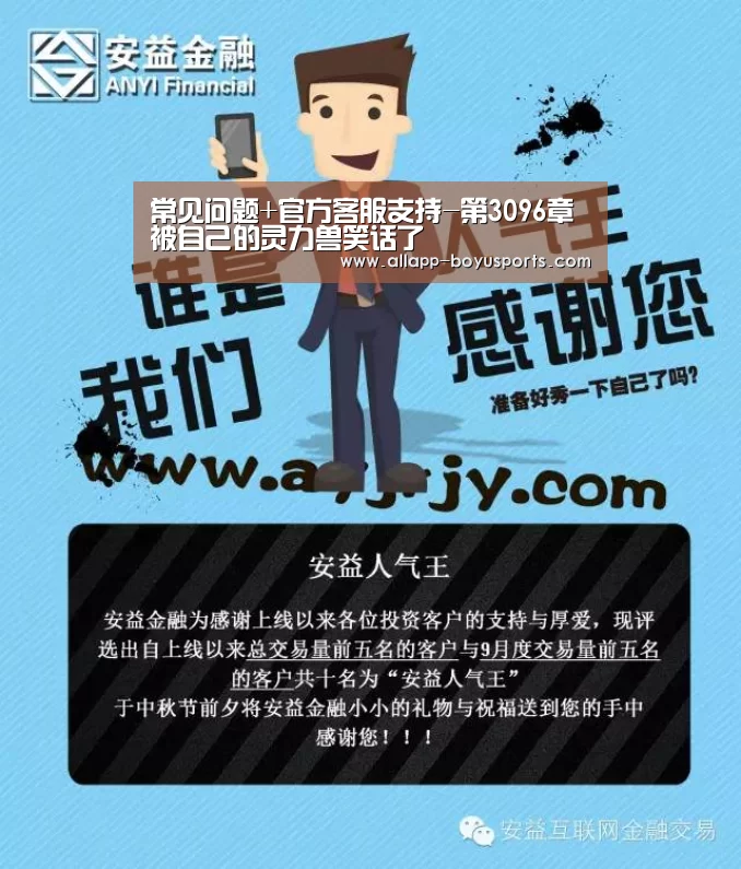 常见问题+官方客服支持-第3096章 被自己的灵力兽笑话了(图1) 博鱼体育帮助中心