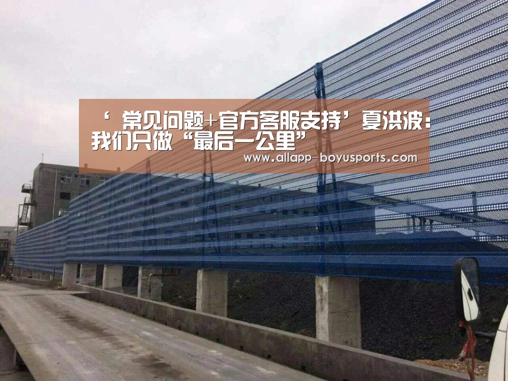 ‘ 常见问题+官方客服支持’夏洪波:我们只做“最后一公里”(图4) 博鱼体育帮助中心
