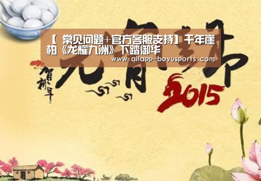 【 常见问题+官方客服支持】千年崖柏《龙耀九洲》下踏御华(图2) 博鱼体育帮助中心