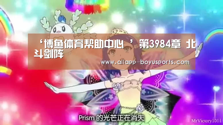 ‘博鱼体育帮助中心 ’第3984章 北斗剑阵(图3) 博鱼体育帮助中心