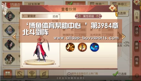 ‘博鱼体育帮助中心 ’第3984章 北斗剑阵(图2) 博鱼体育帮助中心