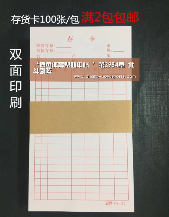 ‘博鱼体育帮助中心 ’第3984章 北斗剑阵(图1) 博鱼体育帮助中心