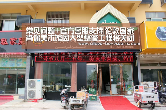  常见问题+官方客服支持|伦敦国家肖像美术馆因大型整修工程将