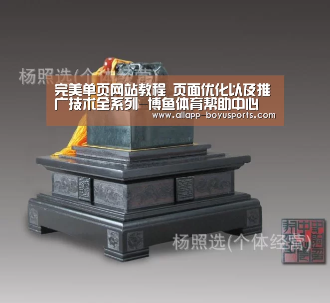 完美单页网站教程 页面优化以及推广技术全系列-博鱼体育帮助中心 (图3) 博鱼体育帮助中心
