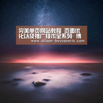 完美单页网站教程 页面优化以及推广技术全系列-博鱼体育帮助中心 (图2) 常见问题+官方客服支持