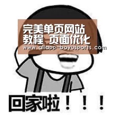 完美单页网站教程 页面优化以及推广技术全系列-博鱼体育帮助中心 (图1) 博鱼体育帮助中心