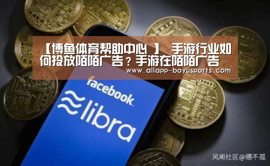 【博鱼体育帮助中心 】
手游行业如何投放陌陌广告?手游在陌陌广告投放需要注意些什么?(图3) 博鱼体育帮助中心