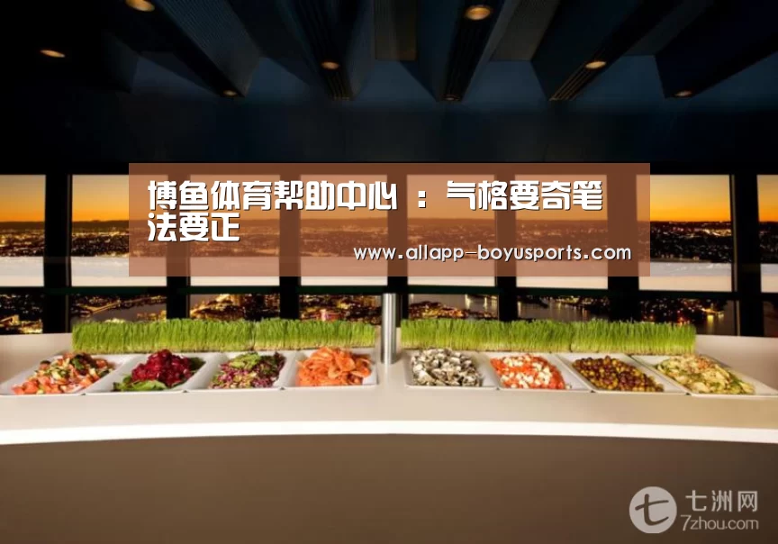 博鱼体育帮助中心 ：气格要奇笔法要正