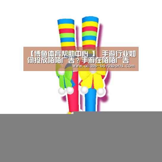 【博鱼体育帮助中心 】
手游行业如何投放陌陌广告?手游在陌陌广告投放需要注意些什么?(图4) 博鱼体育帮助中心
