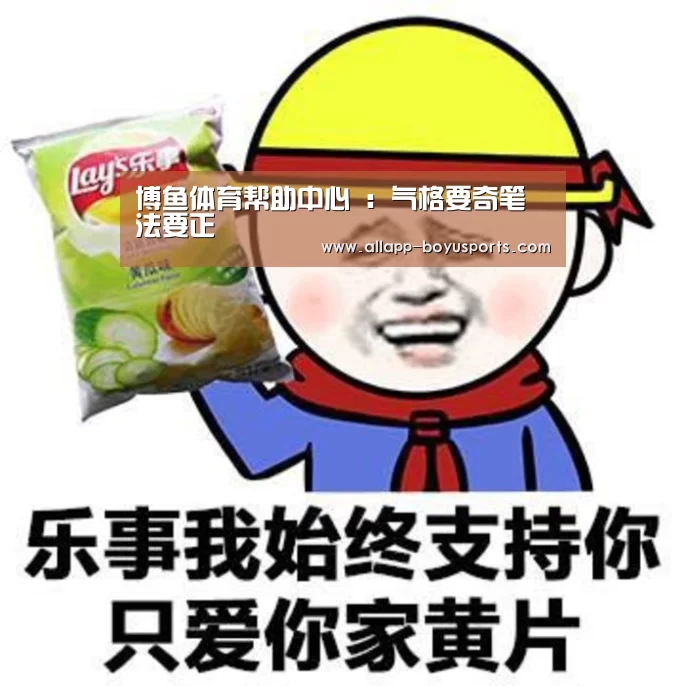 博鱼体育帮助中心 