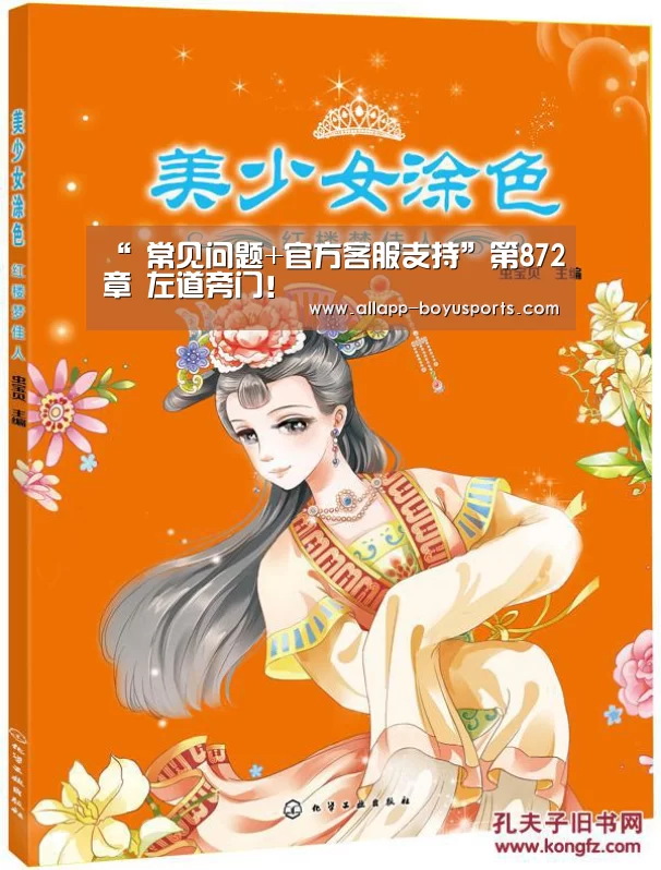 “ 常见问题+官方客服支持”第872章 左道旁门!(图4) 博鱼体育帮助中心