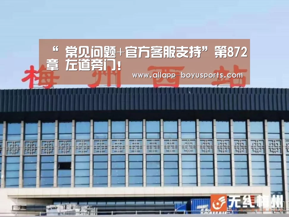 “ 常见问题+官方客服支持”第872章 左道旁门!(图1) 常见问题+官方客服支持