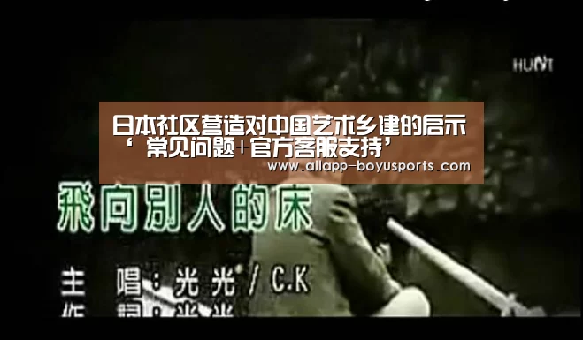 日本社区营造对中国艺术乡建的启示‘ 常见问题+官方客服支持’(图3) 常见问题+官方客服支持