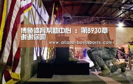 博鱼体育帮助中心 :第8930章 谢谢你啊(图1) 博鱼体育帮助中心