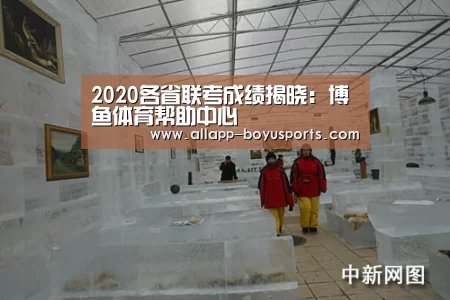 <h1>2020各省联考成绩揭晓:博鱼体育帮助中心 (图2) 常见问题+官方客服支持