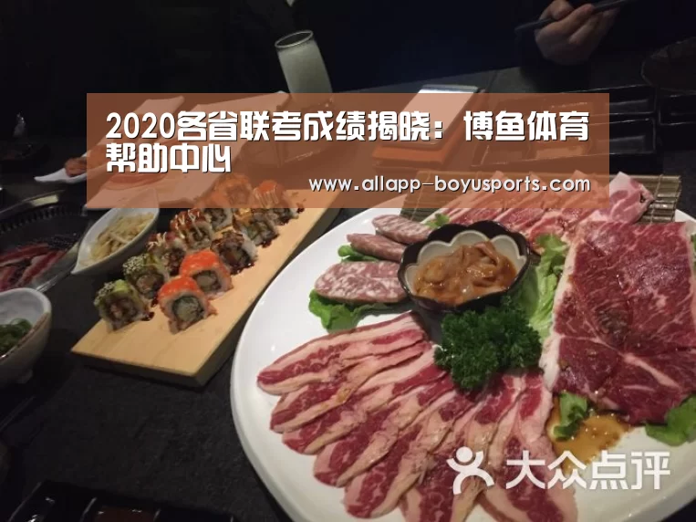 <h1>2020各省联考成绩揭晓:博鱼体育帮助中心 (图4) 常见问题+官方客服支持