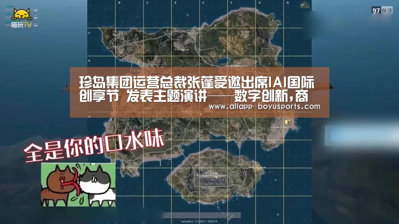 珍岛集团运营总裁张蓬受邀出席IAI国际创享节 发表主题演讲——数字创新,商业之“智”“博鱼体育帮助中心 ”(图2) 常见问题+官方客服支持