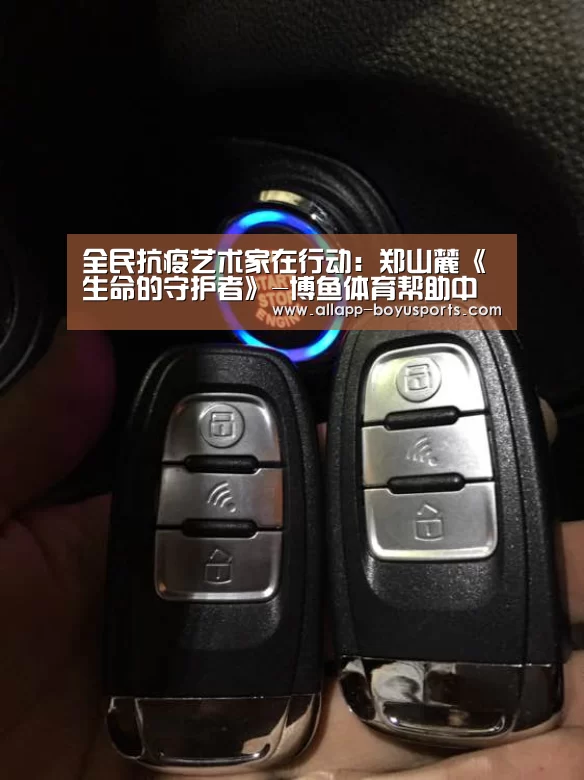 全民抗疫艺术家在行动:郑山麓《生命的守护者》-博鱼体育帮助中心 (图3) 常见问题+官方客服支持