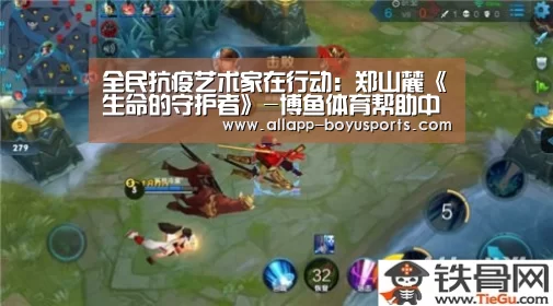 全民抗疫艺术家在行动:郑山麓《生命的守护者》-博鱼体育帮助中心 (图2) 博鱼体育帮助中心