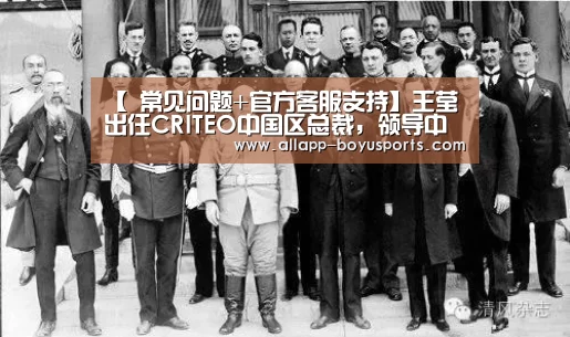 【 常见问题+官方客服支持】王莹出任CRITEO中国区总裁,领导中国市场增长(图2) 博鱼体育帮助中心