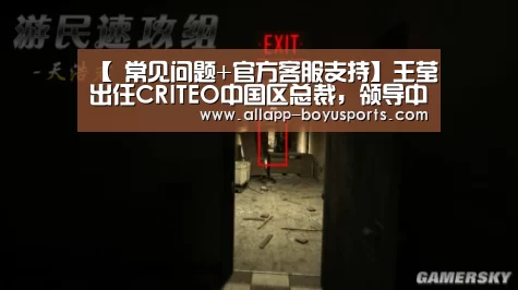【 常见问题+官方客服支持】王莹出任CRITEO中国区总裁,领导中国市场增长(图4) 博鱼体育帮助中心