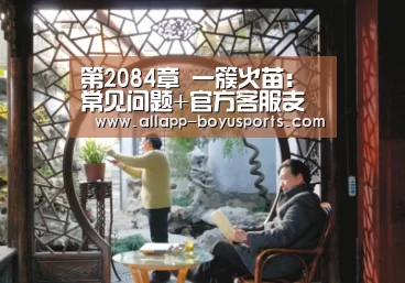 第2084章 一簇火苗: 常见问题+官方客服支持(图3) 博鱼体育帮助中心